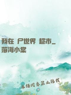 我在喪尸世界開超市