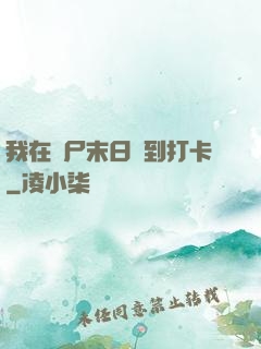 我在喪尸末日簽到打卡