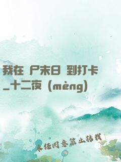 我在喪尸末日簽到打卡