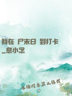 我在喪尸末日簽到打卡