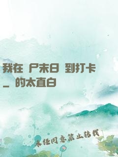 我在喪尸末日簽到打卡
