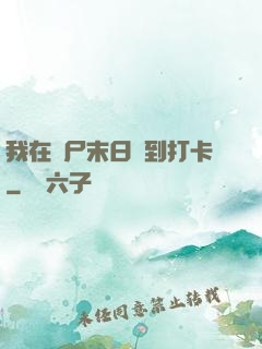 我在喪尸末日簽到打卡