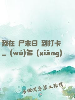 我在喪尸末日簽到打卡