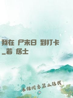 我在喪尸末日簽到打卡