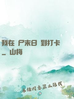 我在喪尸末日簽到打卡