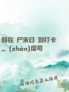 我在喪尸末日簽到打卡