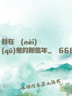 我在國內(nèi)驅(qū)鬼的那些年