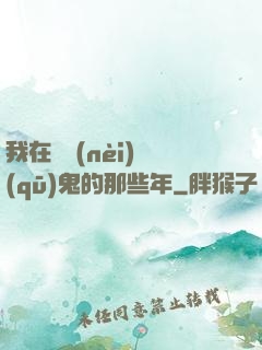 我在國內(nèi)驅(qū)鬼的那些年