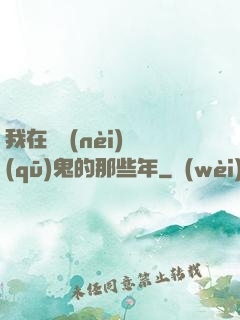 我在國內(nèi)驅(qū)鬼的那些年