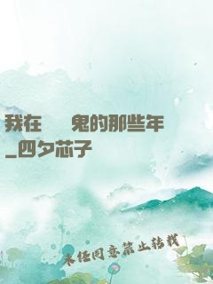 我在國內驅鬼的那些年