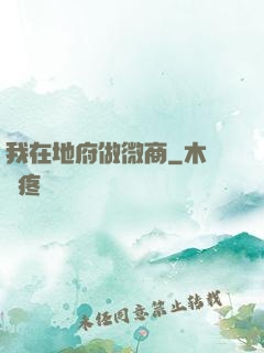 我在地府做微商