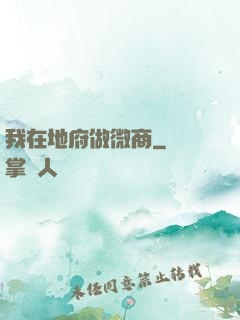 我在地府做微商
