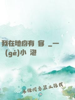 我在地府有間客棧