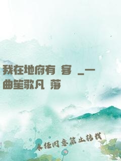 我在地府有間客棧