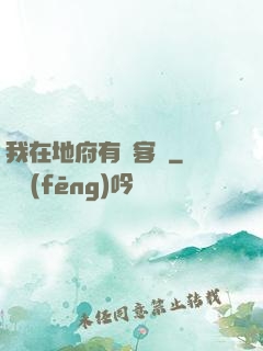 我在地府有間客棧