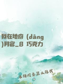 我在地府當(dāng)判官