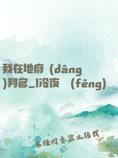 我在地府當(dāng)判官
