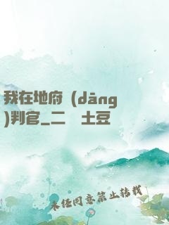 我在地府當(dāng)判官
