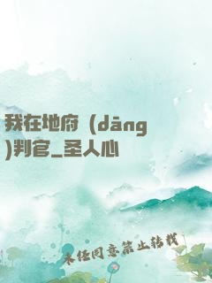 我在地府當(dāng)判官