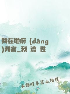 我在地府當(dāng)判官