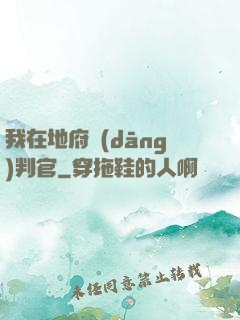 我在地府當(dāng)判官