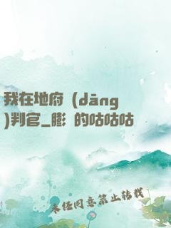 我在地府當(dāng)判官