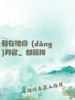 我在地府當(dāng)判官