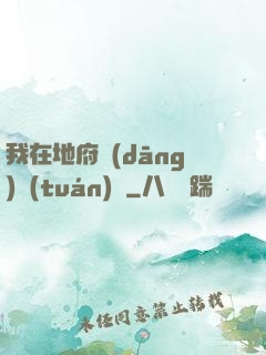我在地府當(dāng)團(tuán)寵