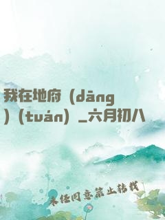 我在地府當(dāng)團(tuán)寵
