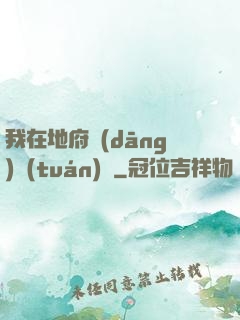 我在地府當(dāng)團(tuán)寵