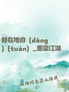 我在地府當(dāng)團(tuán)寵