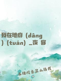我在地府當(dāng)團(tuán)寵