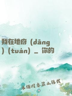 我在地府當(dāng)團(tuán)寵