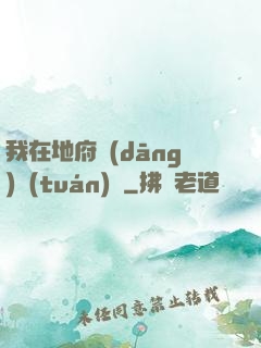我在地府當(dāng)團(tuán)寵