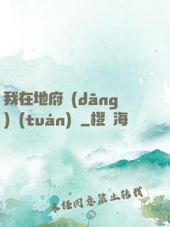 我在地府當(dāng)團(tuán)寵