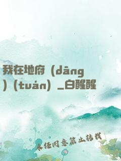 我在地府當(dāng)團(tuán)寵