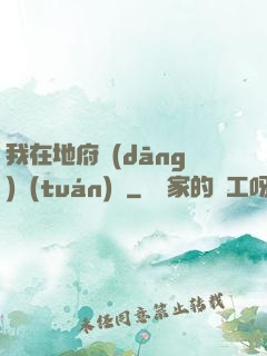 我在地府當(dāng)團(tuán)寵