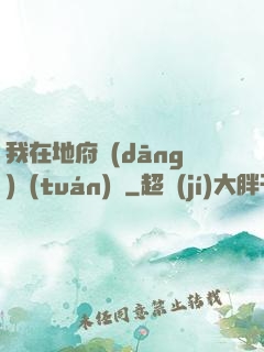 我在地府當(dāng)團(tuán)寵