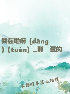 我在地府當(dāng)團(tuán)寵