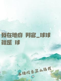 我在地府當判官