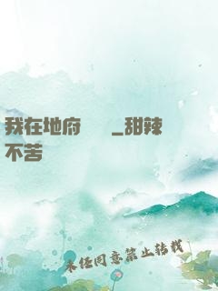 我在地府當團寵