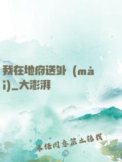 我在地府送外賣(mài)