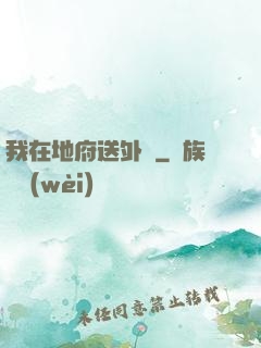 我在地府送外賣