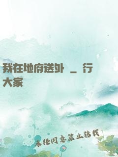 我在地府送外賣