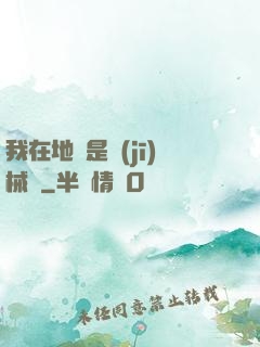 我在地獄是機(jī)械師