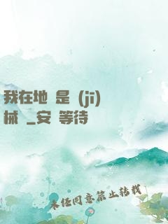 我在地獄是機(jī)械師