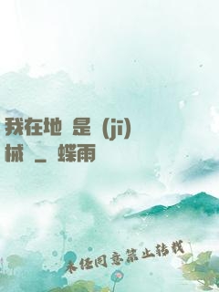 我在地獄是機(jī)械師