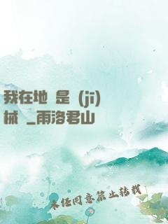 我在地獄是機(jī)械師