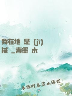 我在地獄是機(jī)械師