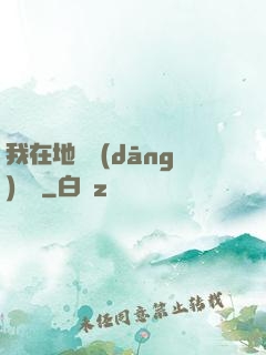 我在地獄當(dāng)廚師